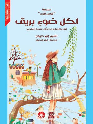 cover image of لكل ضوء بريق